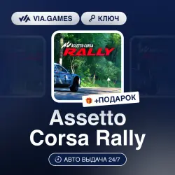 Assetto Corsa Rally (Steam Ключ) РФ-СНГ-МИР (Не все страны) + ПОДАРОК