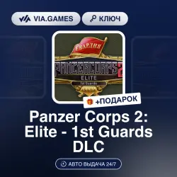Panzer Corps 2: Elite - 1st Guards DLC (Steam Ключ) РФ-СНГ + ПОДАРОК