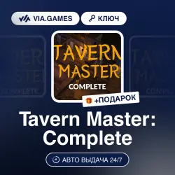 Tavern Master: Complete (Steam Ключ) РФ-СНГ-МИР + ПОДАРОК