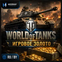 WORLD OF TANKS | Золото Валюта | Белорусский регион / RU-сервер