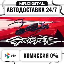 Gripper STEAM АВТОВЫДАЧА 24/7