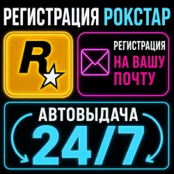Автоматическая регистрация аккаунт Rockstar • [Обход ошибки 1.500.7]