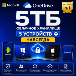 OneDrive 5ТБ Lifetime | 5ПК | частная учетная запись. Работает на всех устройстваx