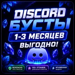 Discord Boosts | 1/3 месяца| Автовыдача |  Буст | сервера Discord