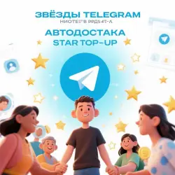 Звезды Телеграмм Telegram Stars АВТОВЫДАЧА подарком по @username