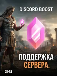 БУСТ СЕРВЕРА DISCORD 1/3 МЕСЯЦА
