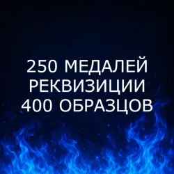 {ПК/XBOX/PS} | 250 МЕДАЛЕЙ | РЕКВИЗИЦИИ | 400 ОБРАЗЦОВ