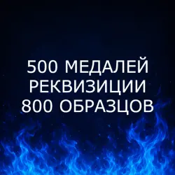 {ПК/XBOX/PS} | 500 МЕДАЛЕЙ | РЕКВИЗИЦИИ | 800 ОБРАЗЦОВ