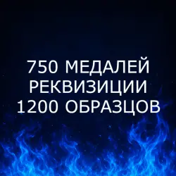 {ПК/XBOX/PS} | 750 МЕДАЛЕЙ | РЕКВИЗИЦИИ | 1200 ОБРАЗЦОВ