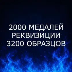 {ПК/XBOX/PS} | 2000 МЕДАЛЕЙ | РЕКВИЗИЦИИ | 3200 ОБРАЗЦОВ