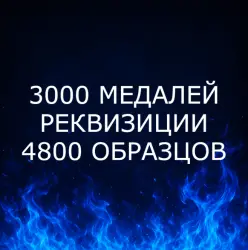 {ПК/XBOX/PS} | 3000 МЕДАЛЕЙ | РЕКВИЗИЦИИ | 4800 ОБРАЗЦОВ