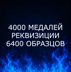 {ПК/XBOX/PS} | 4000 МЕДАЛЕЙ | РЕКВИЗИЦИИ | 6400 ОБРАЗЦОВ