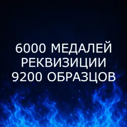 {ПК/XBOX/PS} | 6000 МЕДАЛЕЙ | РЕКВИЗИЦИИ | 9200 ОБРАЗЦОВ