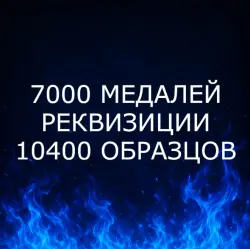 {ПК/XBOX/PS} | 7000 МЕДАЛЕЙ | РЕКВИЗИЦИИ | 10400 ОБРАЗЦОВ