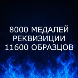 {ПК/XBOX/PS} | 8000 МЕДАЛЕЙ | РЕКВИЗИЦИИ | 11600 ОБРАЗЦОВ