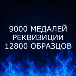 {ПК/XBOX/PS} | 9000 МЕДАЛЕЙ | РЕКВИЗИЦИИ | 12800 ОБРАЗЦОВ