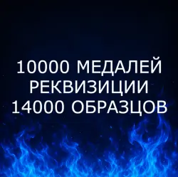{ПК/XBOX/PS} | 10000 МЕДАЛЕЙ | РЕКВИЗИЦИИ | 14000 ОБРАЗЦОВ