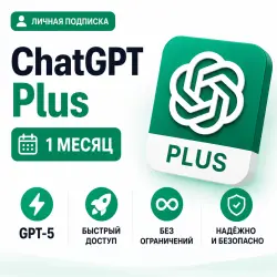[ Авто 24/7 ] Chat GPT 5.5 Plus | Готовая подписка | 1 Месяц
