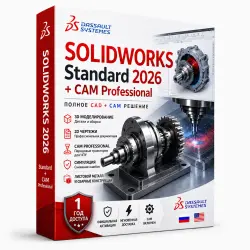 SOLIDWORKS 2026 Standard + CAM Professional | Полнофункциональное CAD/CAM решение