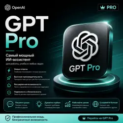 Самая  на рынке | ChatGPT 5.6 PRO X5 X20 | 1 месяц |  и стабильно |  подд