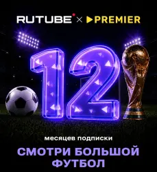 RUTUBE х PREMIER 12 месяцев ПРОМОКОД