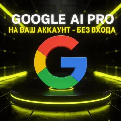 Google AI Pro 1 Месяц | Gemini 3 Pro + 5ТБ | Автовыдача | Без входа + ПОДАРОК