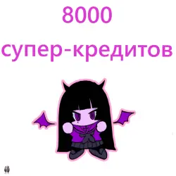 {PC / XBOX / PS} 8000 SUPER CREDITS