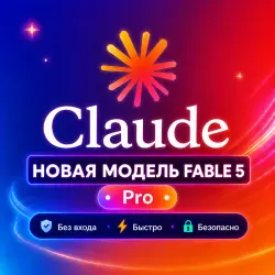 Claude Pro - Fable 5.1 | 1 Month | PRIVATE Подписка | БЕЗОПАСН.О | ГАРАНТИ.Я | БЫСТР.О