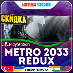 Metro 2033 Redux · PS4 · TR/UA/IN/US · СКИДКА ДО 02.07