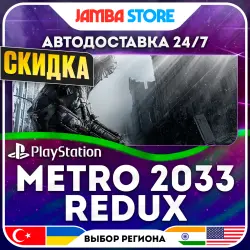 Metro 2033 Redux · PS4 · TR/UA/IN/US · АВТО 24/7 · СКИДКА ДО 13.08