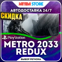 Metro 2033 Redux · PS4 · Выбор региона · АВТО 24/7 · СКИДКА ДО 22.10