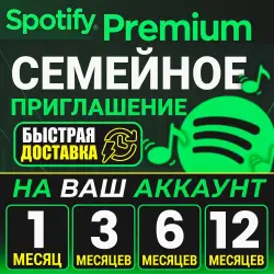 Spotify Premium Family Приглашение | 1, 3, 6 и 12 Месяцев | Доступно в России