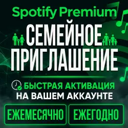 Spotify Premium Family Приглашение | 1, 3, 6 и 12 Месяцев | Доступно в России