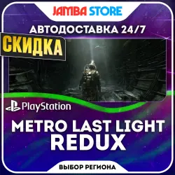 Metro: Last Light Redux · PS4 · Выбор региона · АВТО 24/7 · СКИДКА ДО 22.10
