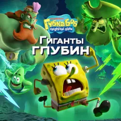 Губка Боб Квадратные Штаны: Гиганты глубин PS5, с активацией