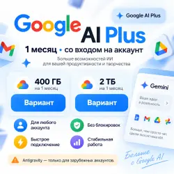 Google AI PLUS (400 ГБ или 2 ТБ) на 1 месяц со входом на аккаунт