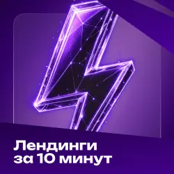 Стильный сайт с AI за 10 минут