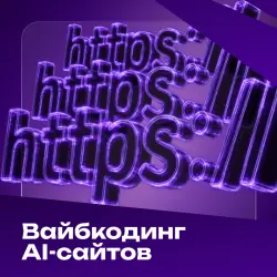 Vibe-coding: программирование с ИИ без глубоких знаний кода