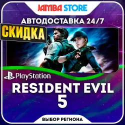 Resident Evil 5 · PS4 · Выбор региона · АВТО 24/7 · СКИДКА ДО 22.10