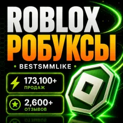 Робуксы 100-10000 Roblox | Все регионы, лот №206759