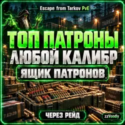 [PVE] Ящик любых топ патронов (5.45, 5.56, 6.8, 7.62х39,51,… — Escape from Tarkov, лот №259504