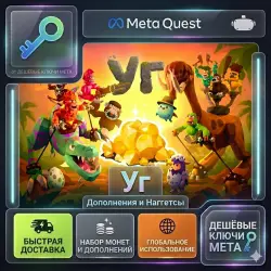 Ug - Дополнения и Nugs | Meta Quest Ключ