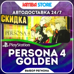 Persona 4 Golden · PS4 · Выбор региона · АВТО 24/7 · СКИДКА ДО 22.10