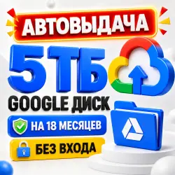 GOOGLE ONE 5000 ГБ |GOOGLE ДИСК 5 ТБ]— 18 МЕСЯЦЕВ ] [БЕЗ ВХОДА][АВТОВЫДАЧА]