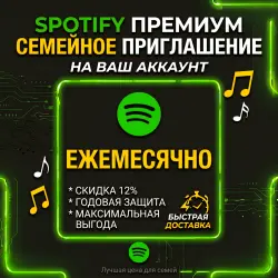 Семейное приглашение Spotify Premium, 1 месяц, Доступно в России