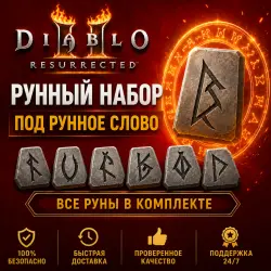 Diablo II: Resurrected (CN) — Рунный набор под рунное слово