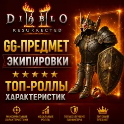 Diablo II: Resurrected (CN) — GG-предмет экипировки (топ-роллы характеристик)