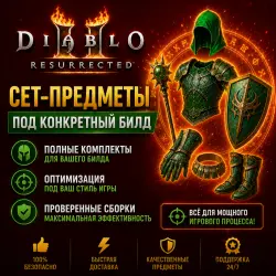Diablo II: Resurrected (CN) — Сет-предметы под билд (полный комплект)