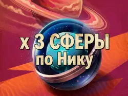 3 СФЕРЫ "СУПЕРНОВА"