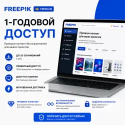 Freepik Premium | Доступ на 1 год | Приватный доступ | Мгновенная доставка